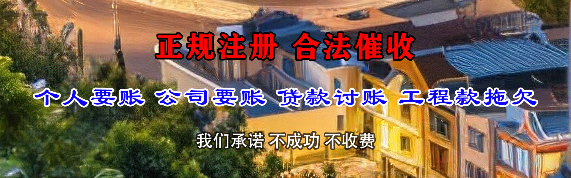 微山清债公司